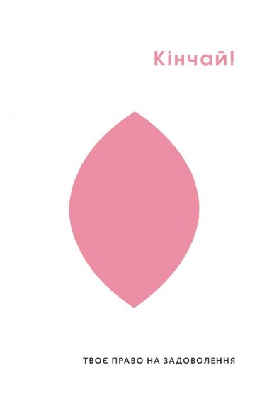 Кінчай! Твоє право на задоволення
