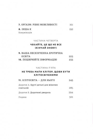 Кінчай! Твоє право на задоволення