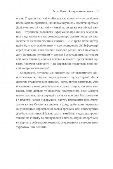 Кінчай! Твоє право на задоволення