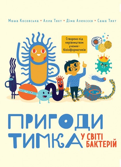 Пригоди Тимка у світі бактерій