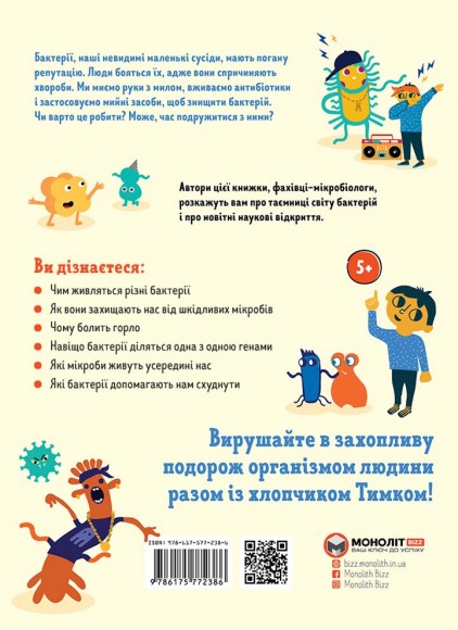Пригоди Тимка у світі бактерій