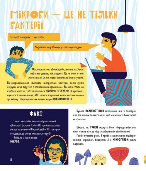 Пригоди Тимка у світі бактерій