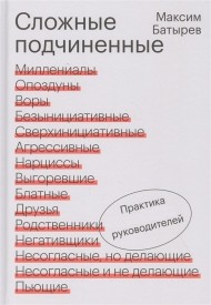 Сложные подчиненные. Практика руководителей Сложные подчиненные. Практика руководителей