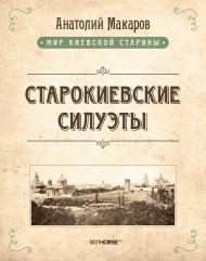 Старокиевские силуэты Старокиевские силуэты