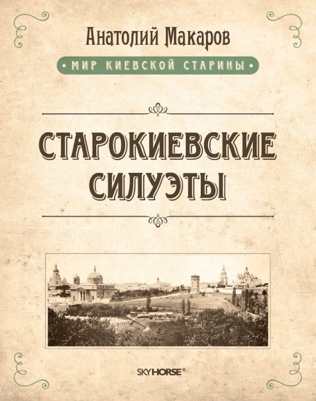 Старокиевские силуэты Старокиевские силуэты