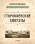 Старокиевские силуэты