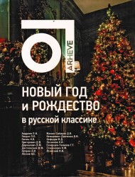 Новый год и Рождество в русской классике Новый год и Рождество в русской классике