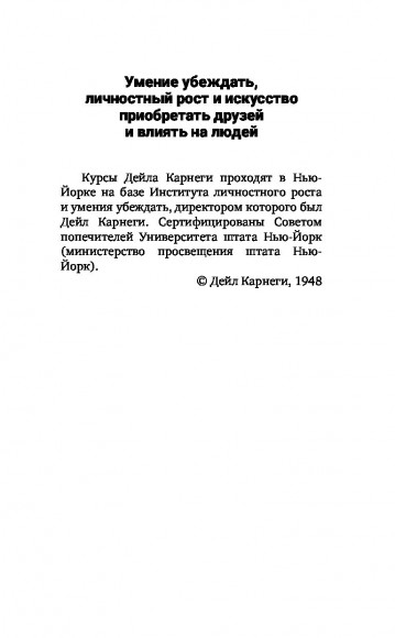 Искусство завоевывать друзей и оказывать влияние на людей, эффективно общаться и расти как личность Искусство завоевывать друзей и оказывать влияние на людей, эффективно общаться и расти как личность