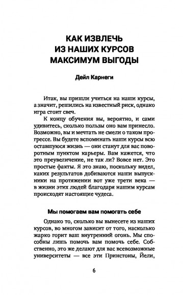Искусство завоевывать друзей и оказывать влияние на людей, эффективно общаться и расти как личность Искусство завоевывать друзей и оказывать влияние на людей, эффективно общаться и расти как личность