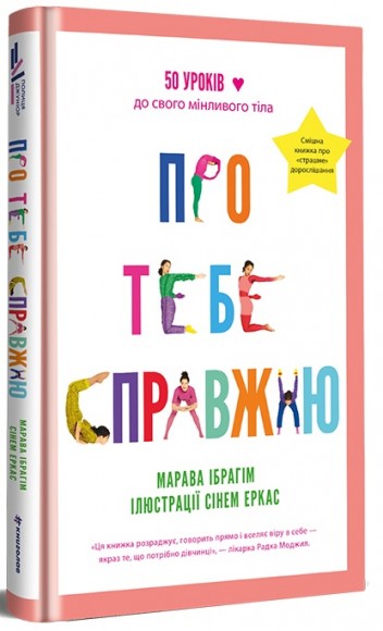 Про тебе справжню. 50 уроків до свого мінливого тіла Про тебе справжню. 50 уроків до свого мінливого тіла