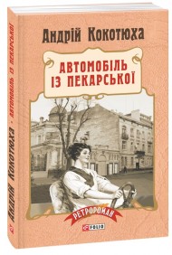 Автомобіль із Пекарської