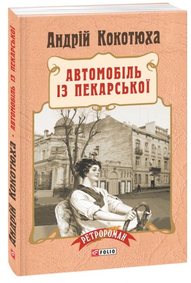 Автомобіль із Пекарської