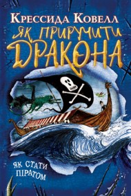 Як приручити дракона. Книжка 2. Як стати піратом Як приручити дракона. Книжка 2. Як стати піратом