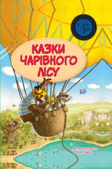 Казки Чарівного лісу Казки Чарівного лісу