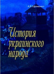 История украинского народа