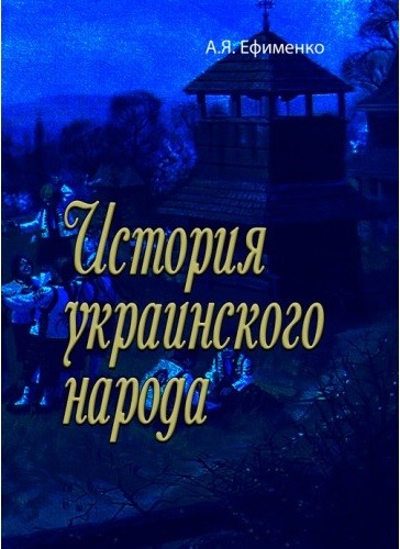 История украинского народа История украинского народа