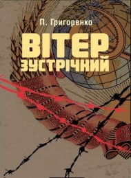 Вітер зустрічний Вітер зустрічний