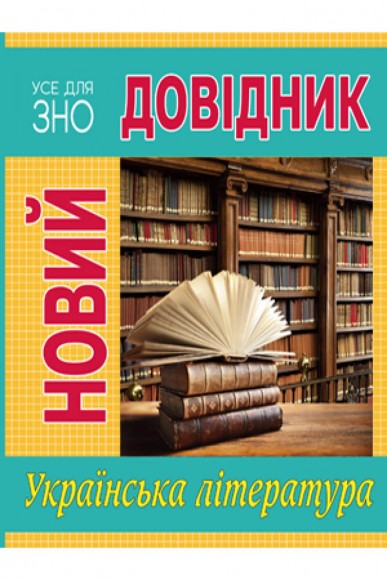 Новий довідник. Українська література Новий довідник. Українська література