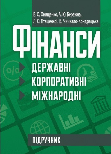 Фінанси (державні, корпоративні, міжнародні) Фінанси (державні, корпоративні, міжнародні)