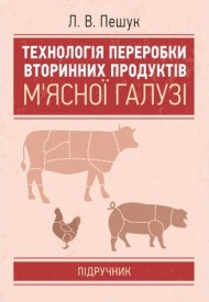 Технологія переробки вторинних продуктів м'ясної галузі Технологія переробки вторинних продуктів м'ясної галузі