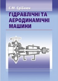 Гідравлічні та аеродинамічні машини. Основи теорії та застосування Гідравлічні та аеродинамічні машини. Основи теорії та застосування