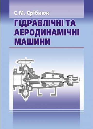 Гідравлічні та аеродинамічні машини. Основи теорії та застосування Гідравлічні та аеродинамічні машини. Основи теорії та застосування