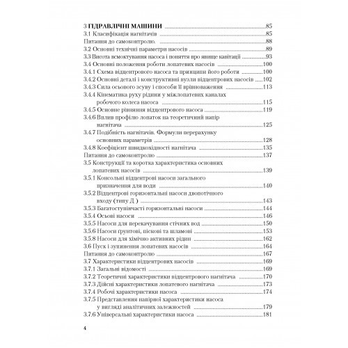 Гідравлічні та аеродинамічні машини. Основи теорії та застосування Гідравлічні та аеродинамічні машини. Основи теорії та застосування