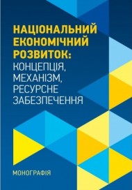 Національний економічний розвиток. Концепція, механізм, ресурсне забезпечення. Монографія