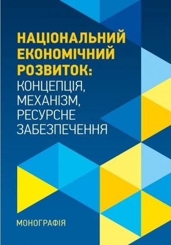 Національний економічний розвиток. Концепція, механізм, ресурсне забезпечення. Монографія