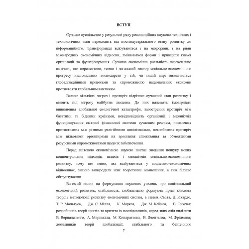 Національний економічний розвиток. Концепція, механізм, ресурсне забезпечення. Монографія