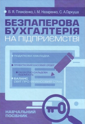 Безпаперова бухгалтерія на підприємстві