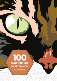 100 магічних фарбованок. Камуфляж 100 магічних фарбованок. Камуфляж