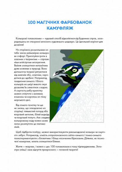 100 магічних фарбованок. Камуфляж