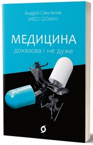 Медицина доказова і не дуже Медицина доказова і не дуже