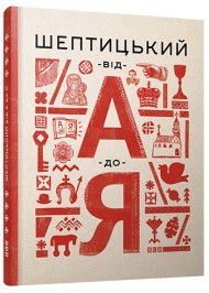 Шептицький від А до Я Шептицький від А до Я