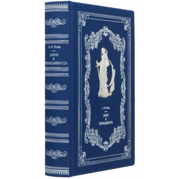 Закон и справедливость Закон и справедливость