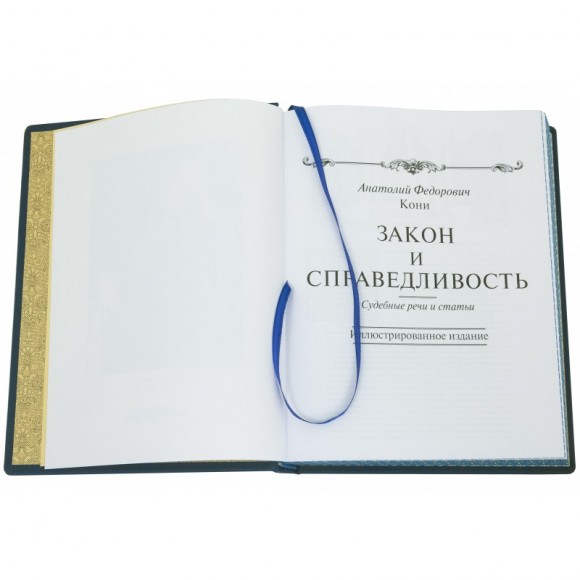 Закон и справедливость Закон и справедливость