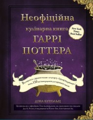 Неофіційна кулінарна книга Гаррі Поттера Неофіційна кулінарна книга Гаррі Поттера
