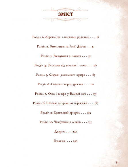 Неофіційна кулінарна книга Гаррі Поттера