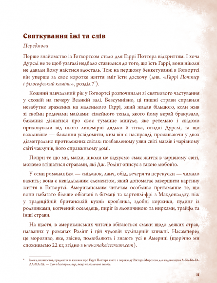 Неофіційна кулінарна книга Гаррі Поттера