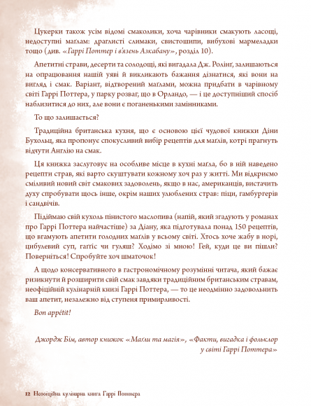 Неофіційна кулінарна книга Гаррі Поттера