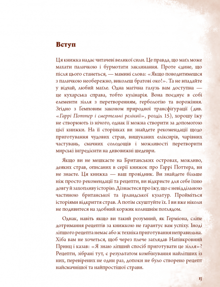 Неофіційна кулінарна книга Гаррі Поттера
