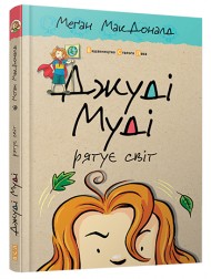 Джуді Муді рятує світ Джуді Муді рятує світ