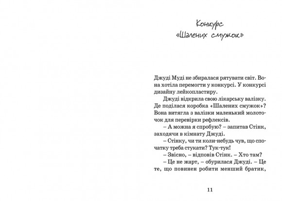 Джуді Муді рятує світ Джуді Муді рятує світ