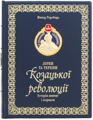 Зірки та терени козацької революції. Історія звитяг і поразок