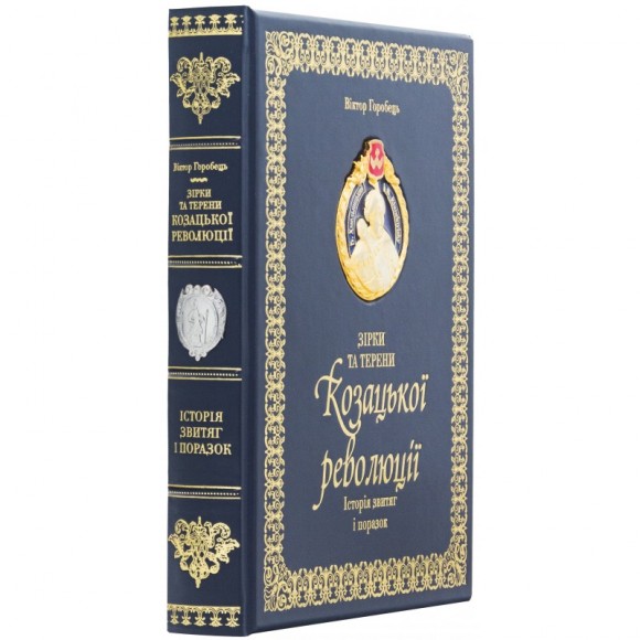 Зірки та терени козацької революції. Історія звитяг і поразок Зірки та терени козацької революції. Історія звитяг і поразок