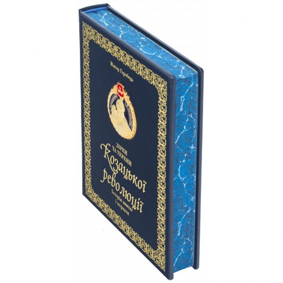 Зірки та терени козацької революції. Історія звитяг і поразок Зірки та терени козацької революції. Історія звитяг і поразок