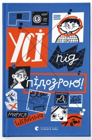 Усі під підозрою!