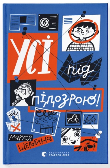 Усі під підозрою!