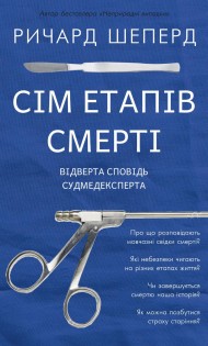 Сім етапів смерті. Відверта сповідь судмедексперта Сім етапів смерті. Відверта сповідь судмедексперта